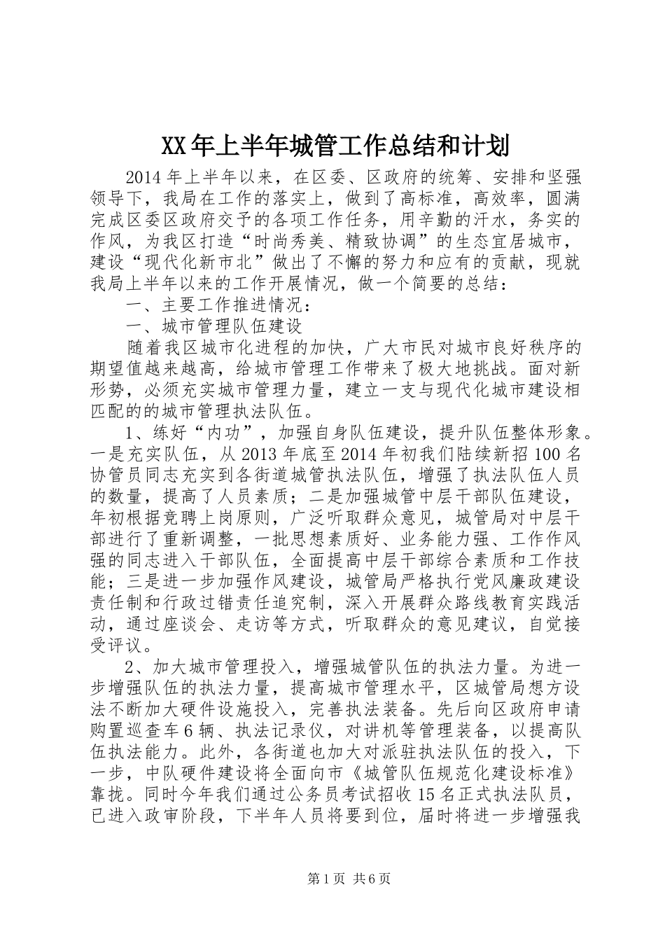 XX年上半年城管工作总结和计划_第1页
