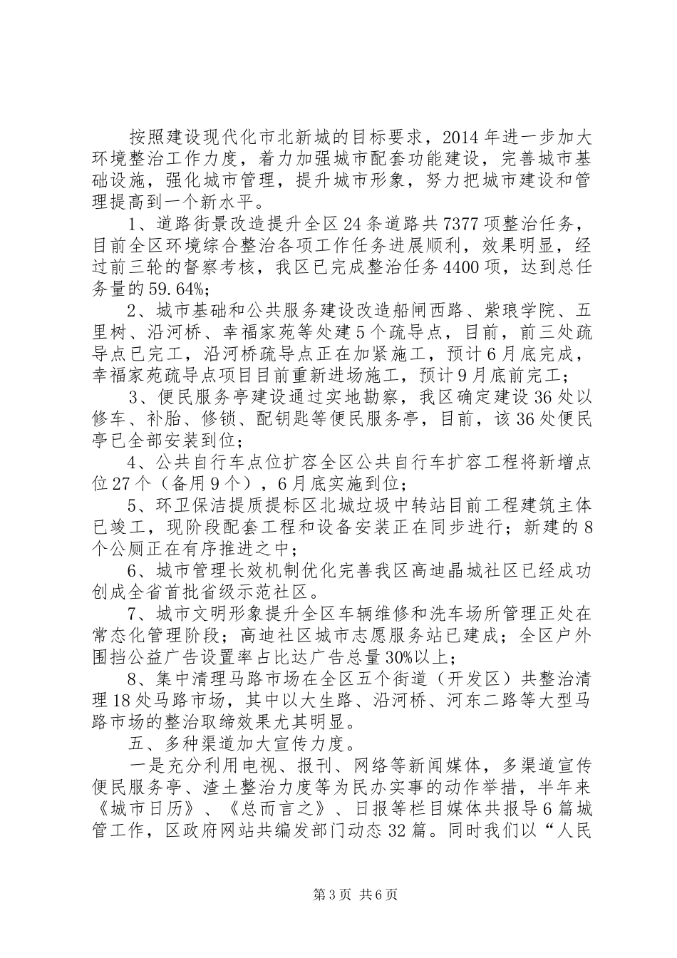 XX年上半年城管工作总结和计划_第3页