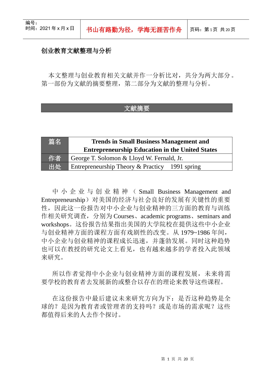 创业教育文献整理与分析_第1页