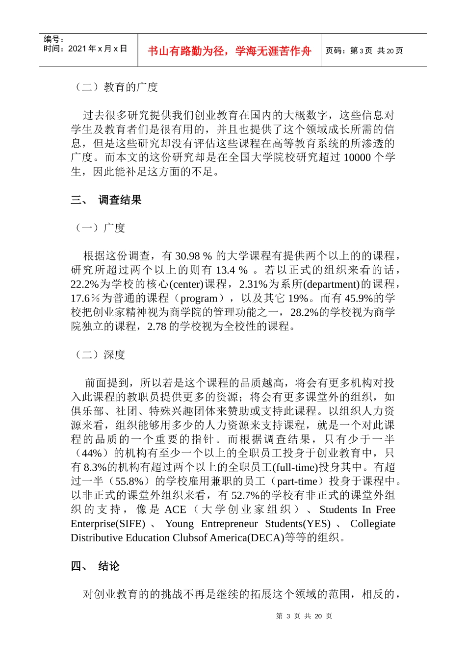 创业教育文献整理与分析_第3页