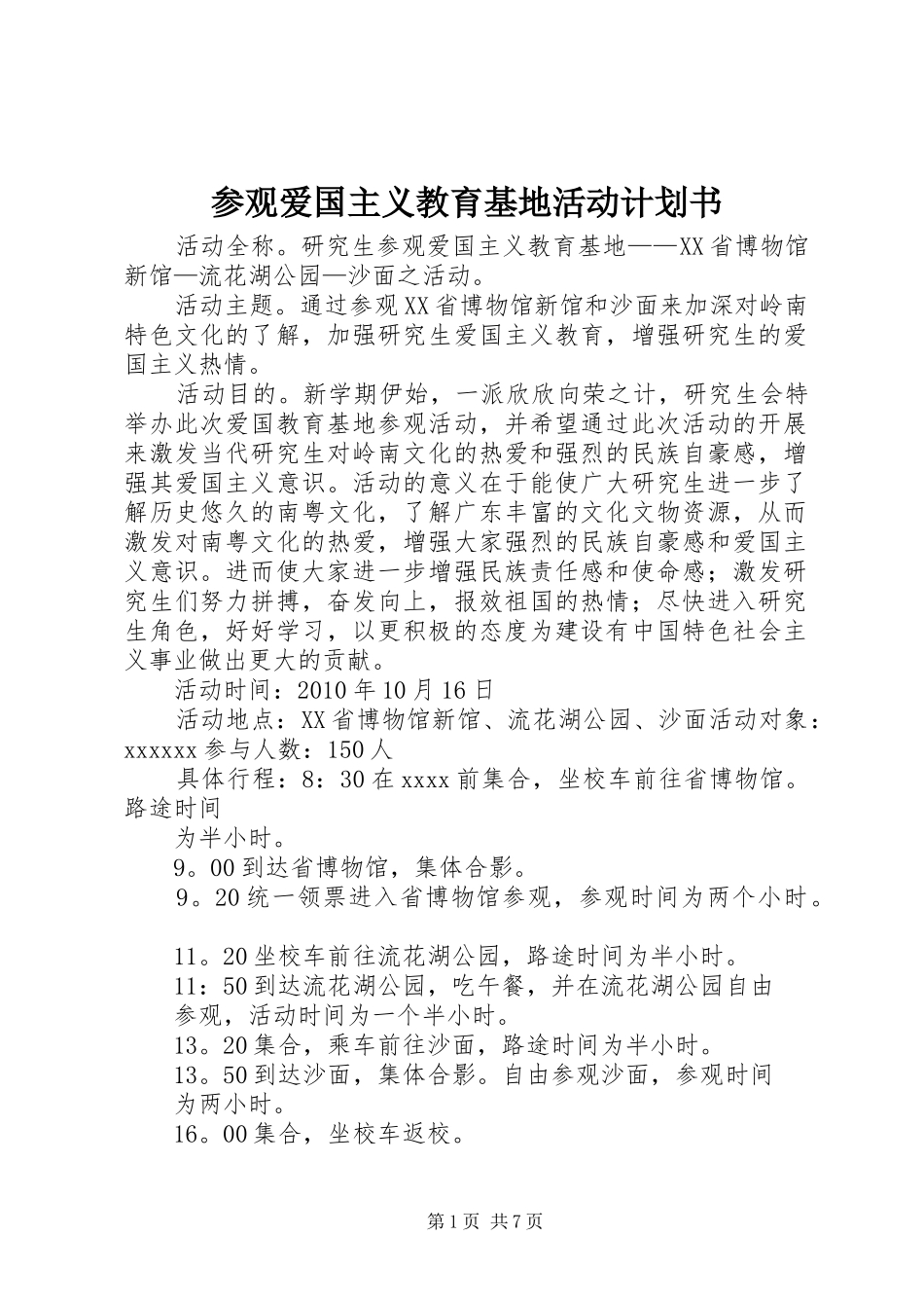 参观爱国主义教育基地活动计划书_第1页