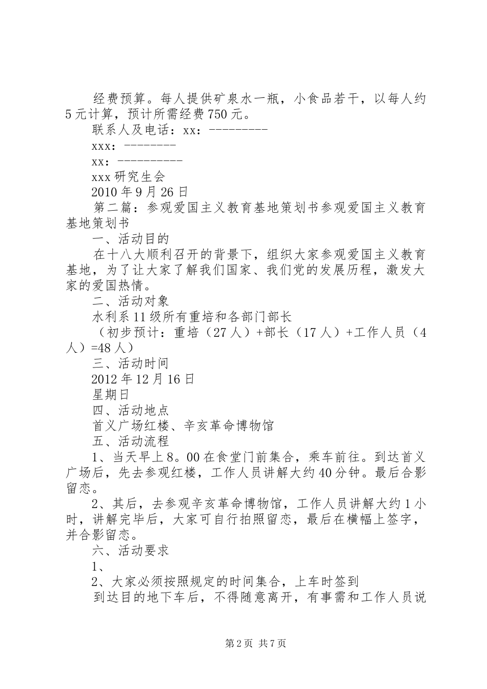 参观爱国主义教育基地活动计划书_第2页