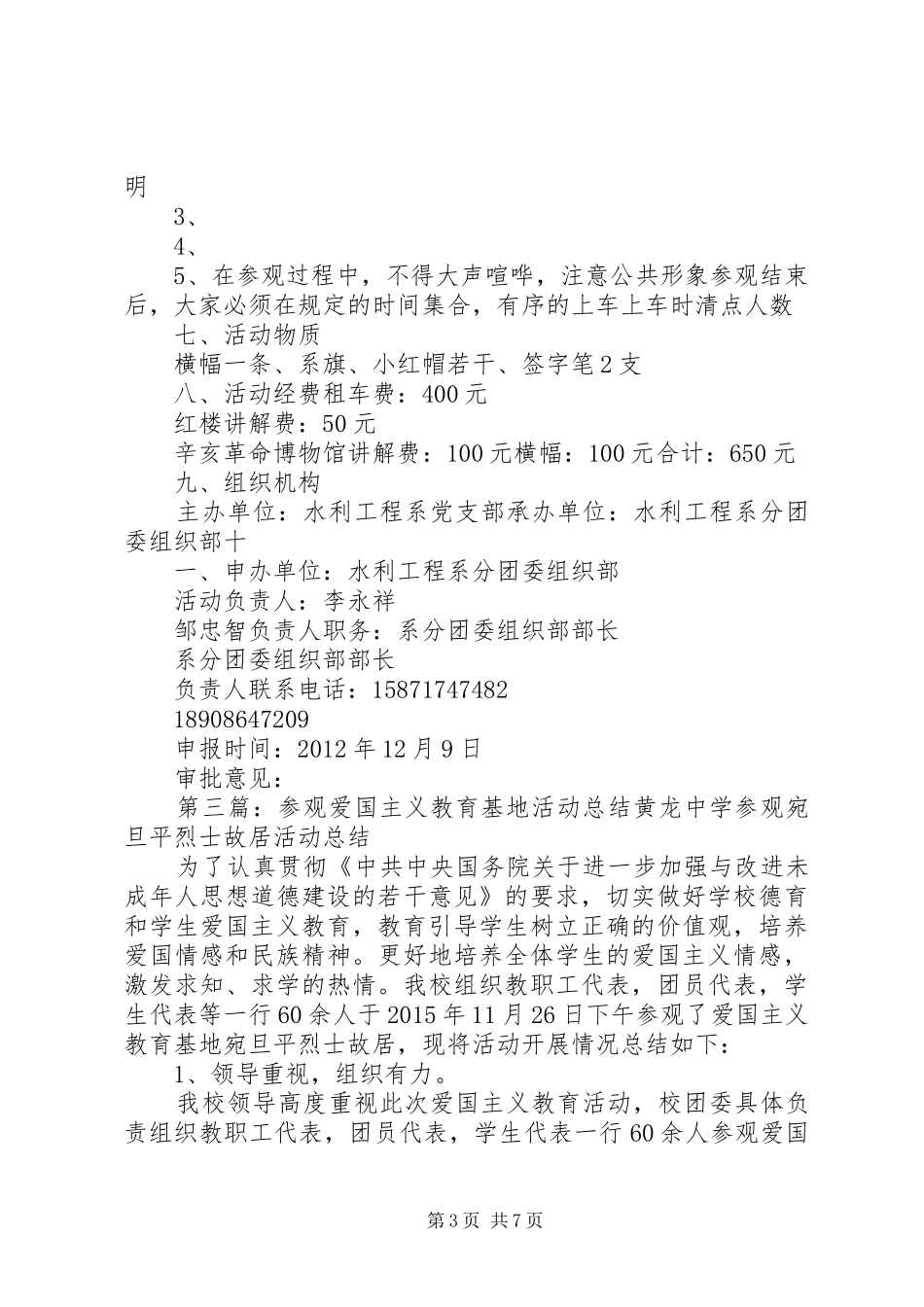 参观爱国主义教育基地活动计划书_第3页