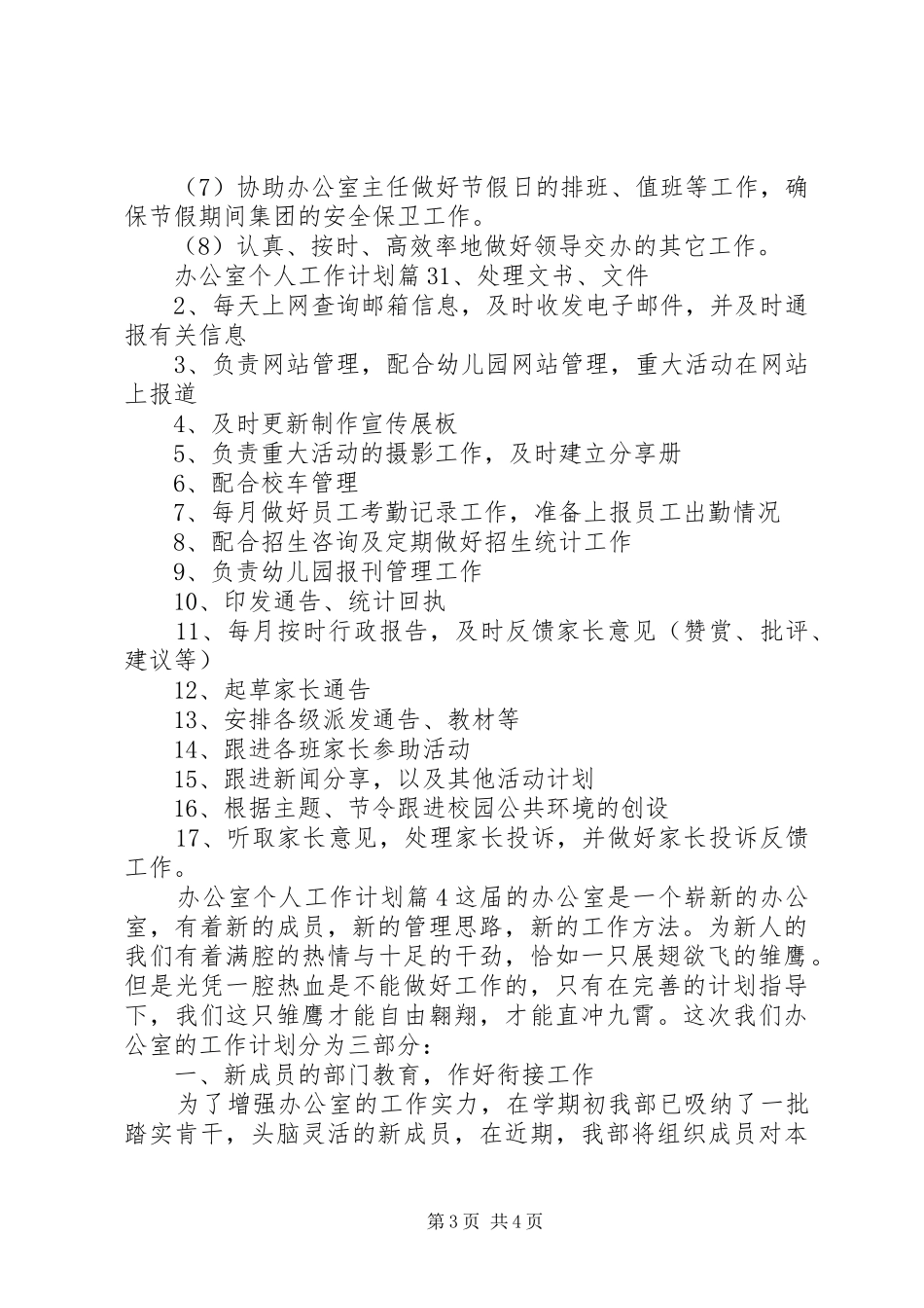 【必备】办公室个人工作计划四篇_第3页