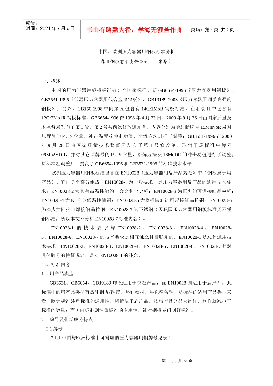 中国欧洲压力容器用钢板标准分析_第1页