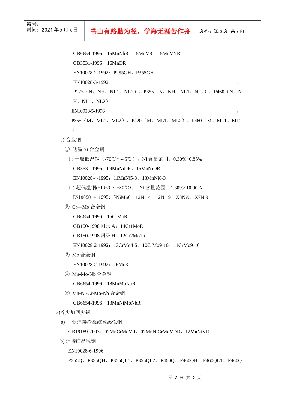 中国欧洲压力容器用钢板标准分析_第3页
