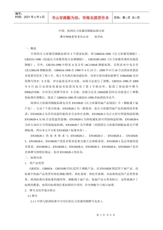 中国欧洲压力容器用钢板标准分析