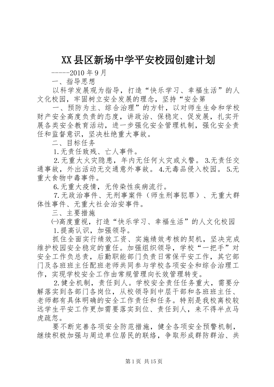 XX县区新场中学平安校园创建计划_第1页
