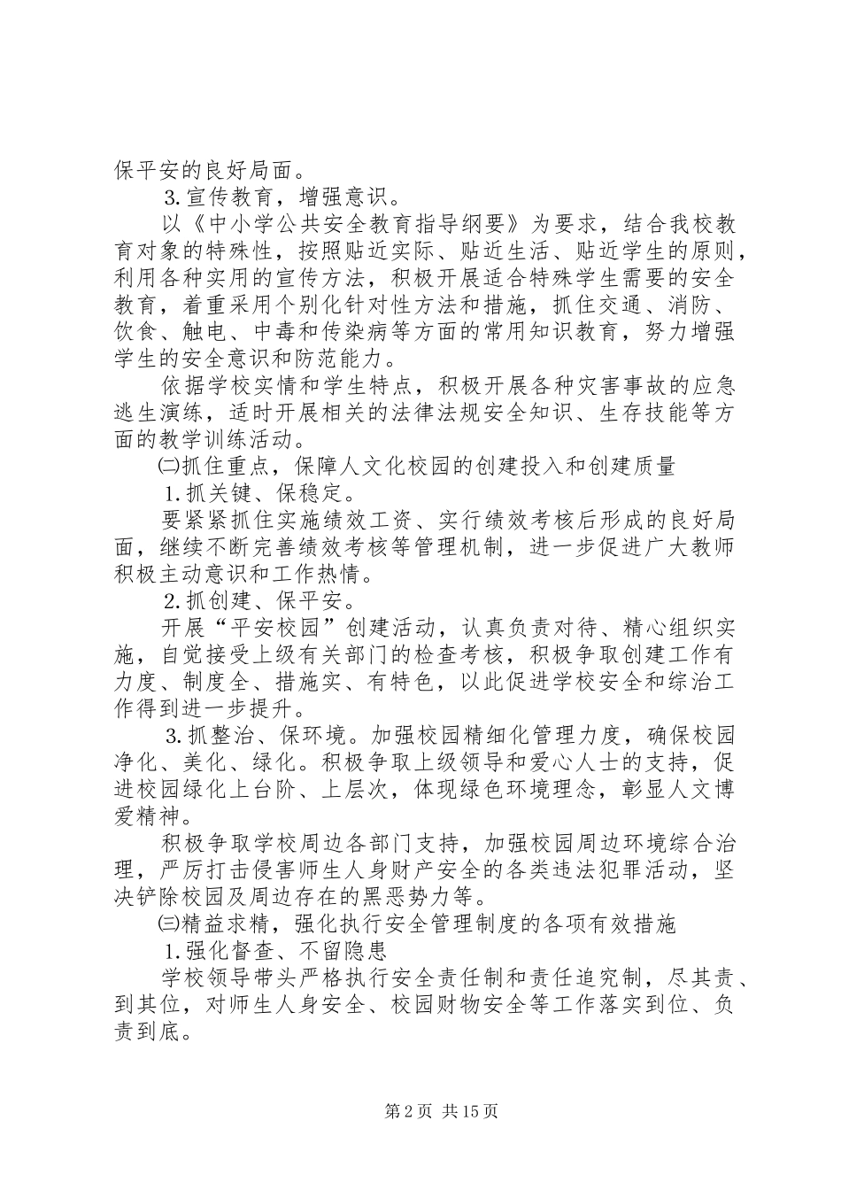 XX县区新场中学平安校园创建计划_第2页