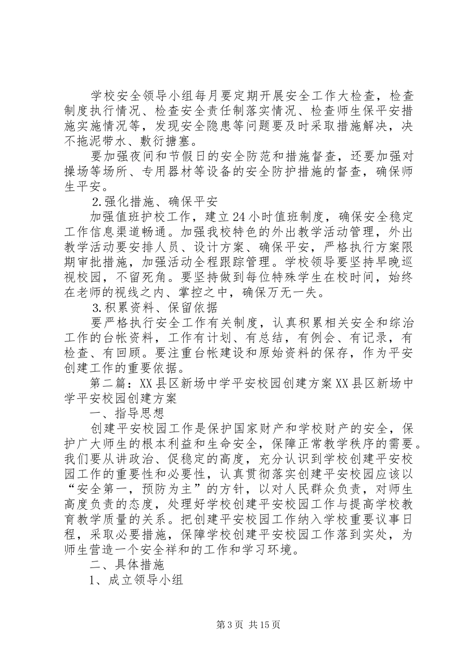 XX县区新场中学平安校园创建计划_第3页