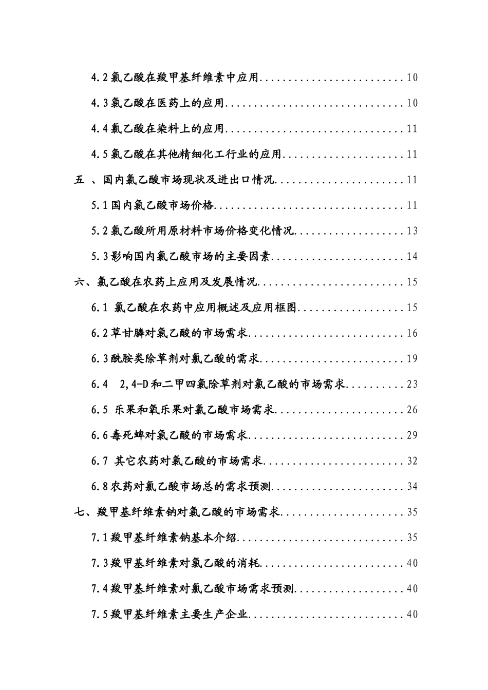 高纯氯乙酸项目市场调研报告_第3页