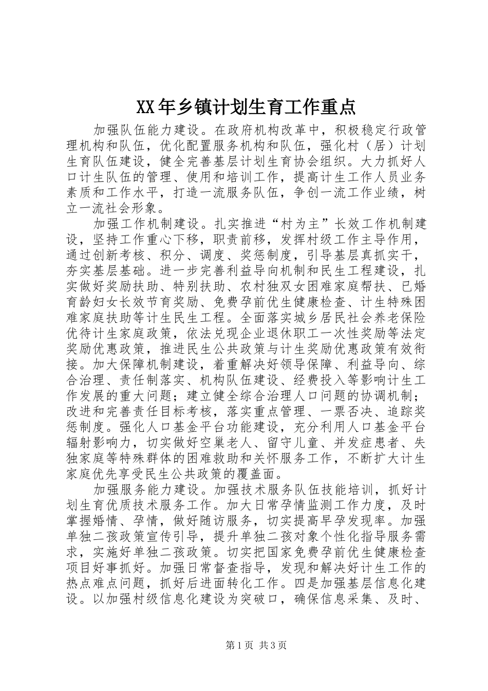XX年乡镇计划生育工作重点_第1页