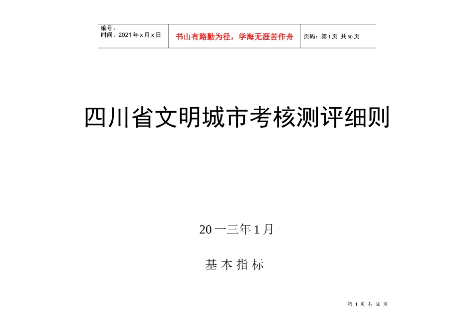 四川省文明城市考核测评细则_第1页