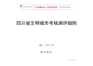 四川省文明城市考核测评细则