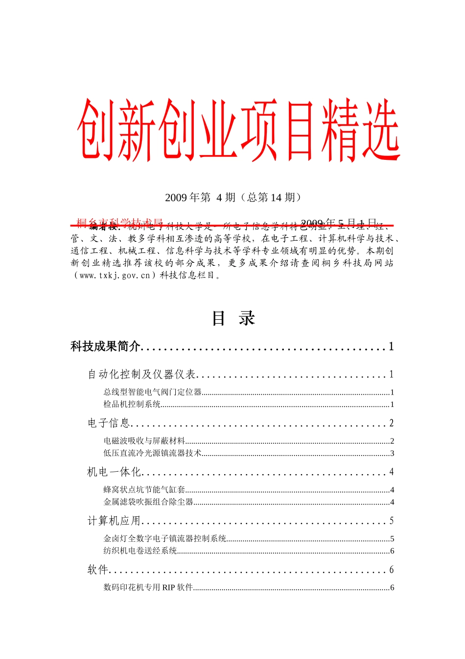 创新创业项目精选第十四期doc-桐乡市科技网-首页_第1页
