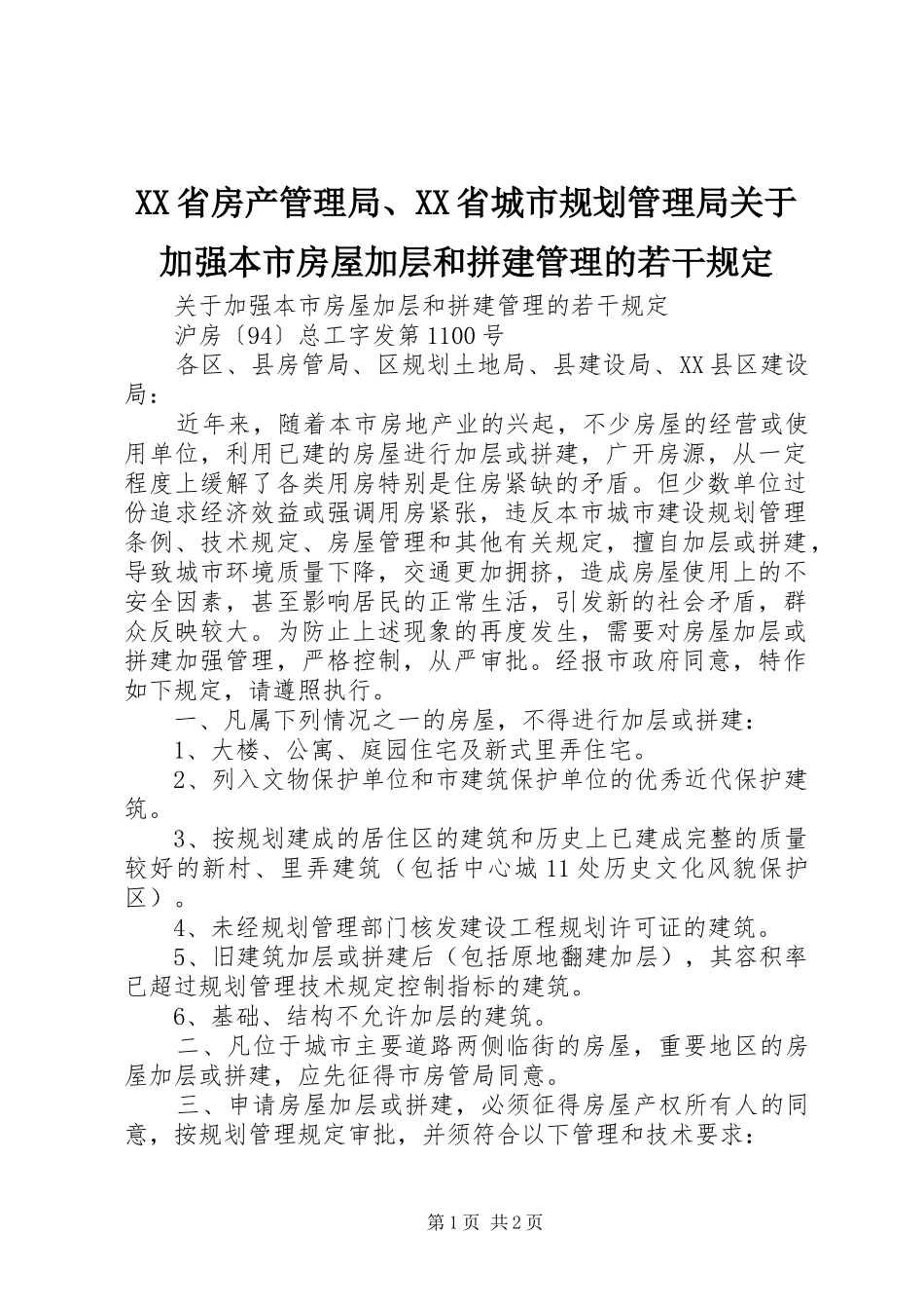 XX省房产管理局、XX省城市规划管理局关于加强本市房屋加层和拼建管理的若干规定_第1页