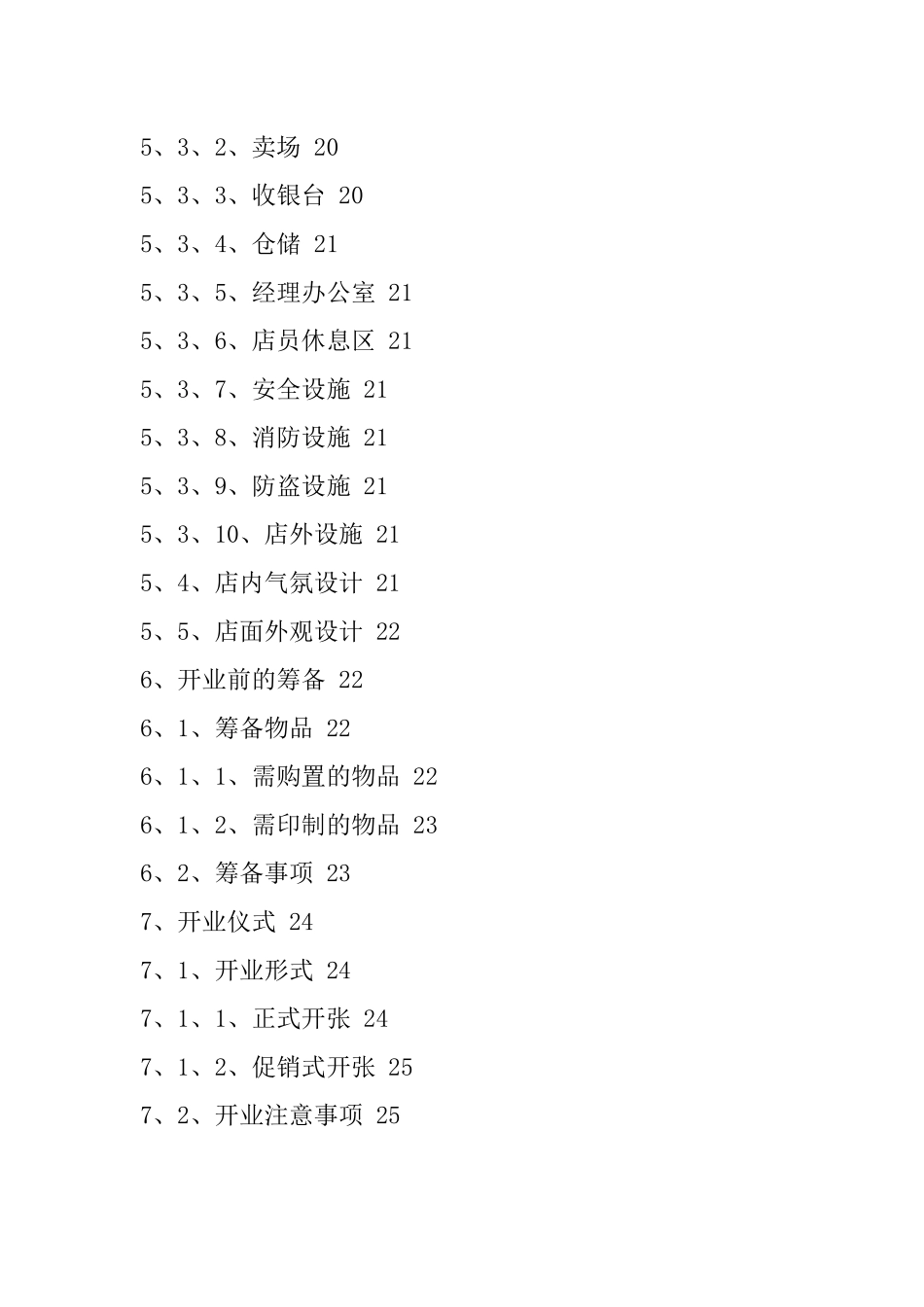 服装专卖店开店辅导手册_第3页