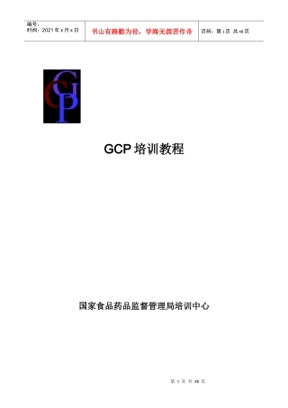 培训中心网上GCP培训资料