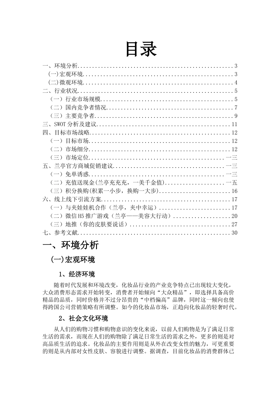 某营销技能大赛商城促销策划方案_第2页