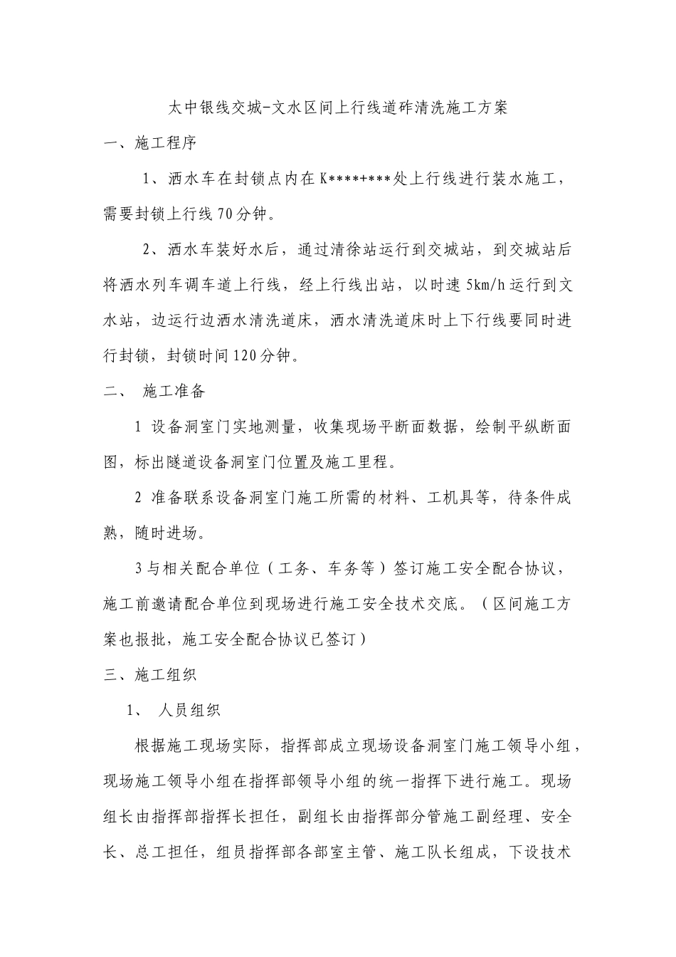 清洗道砟施工方案_第1页