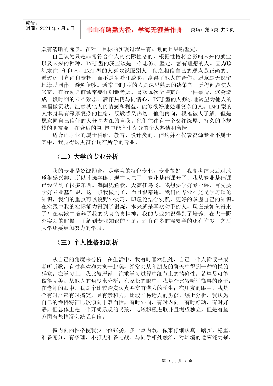 大学生职业生涯规划范文_第3页