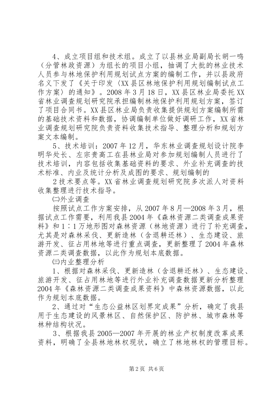 XX省XX县区林地保护利用规划编制工作汇报范文大全_第2页