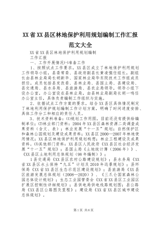 XX省XX县区林地保护利用规划编制工作汇报范文大全