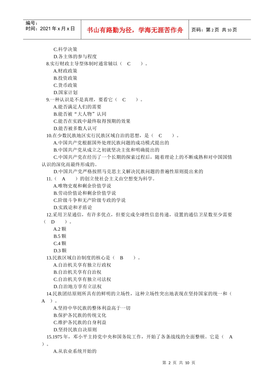 四川省领导干部选拔考试真题七_第2页