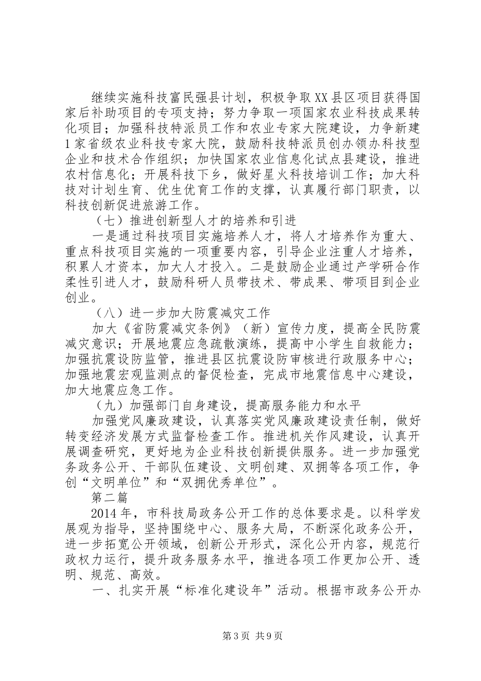 XX年科技局重点工作安排(共4篇)_第3页