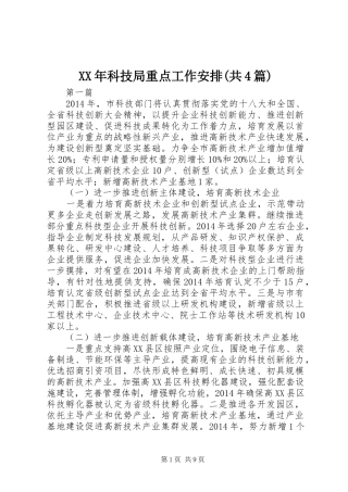 XX年科技局重点工作安排(共4篇)