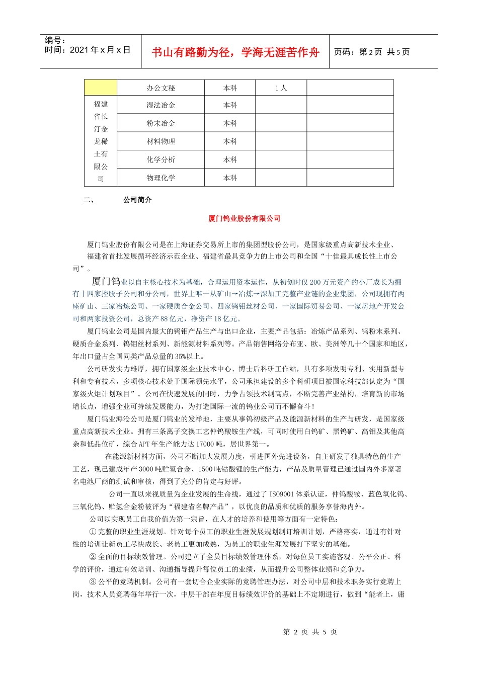 厦门钨业股份有限公司在中南大学招聘_第2页