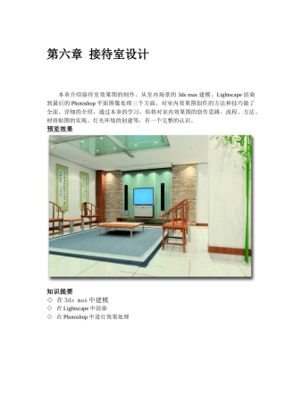 第六章 接待室设计