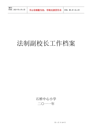 XXXX年法制副校长档案