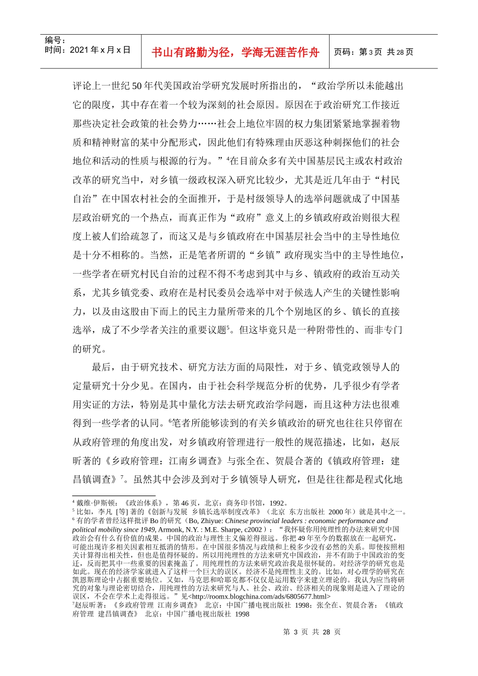 人力资源-202207乡镇领导职业发展的实证分析doc-《什么决定了乡镇_第3页