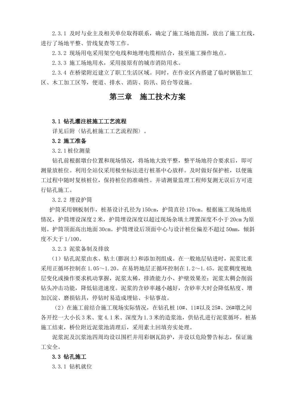 桥钻孔灌注桩分项工程方案上报版_第3页