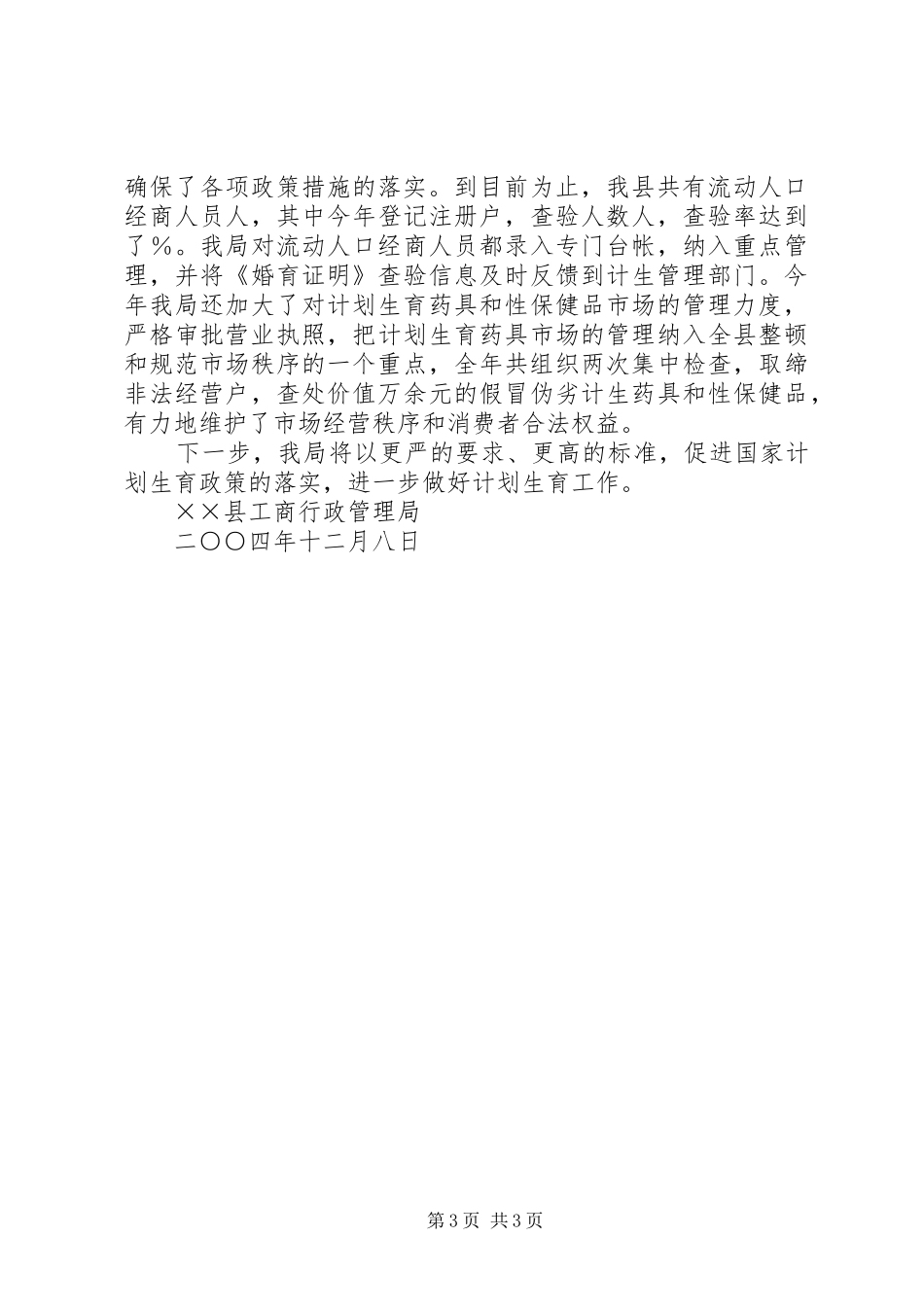 ×县工商局××年计划生育工作汇报_第3页
