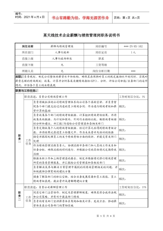天线技术企业薪酬与绩效管理岗职务说明书