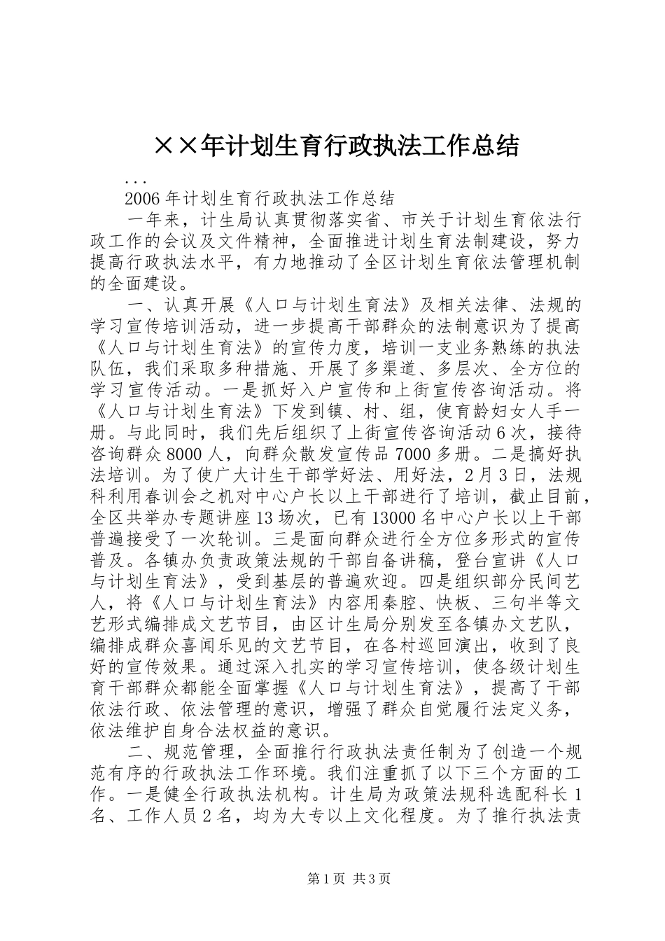 ××年计划生育行政执法工作总结_第1页