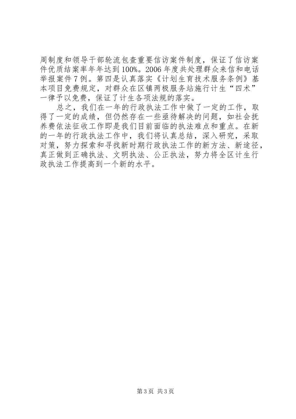 ××年计划生育行政执法工作总结_第3页