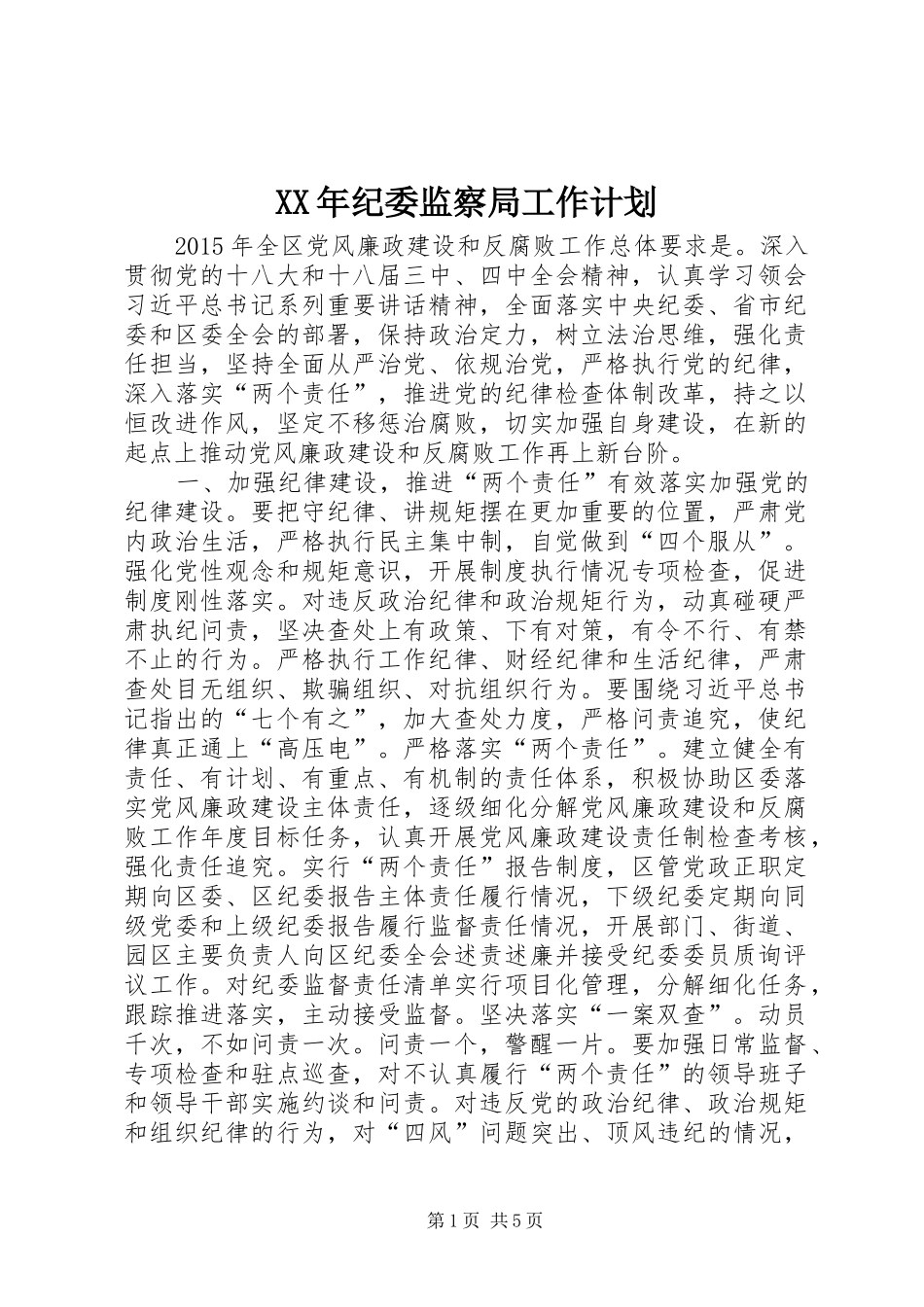 XX年纪委监察局工作计划_第1页