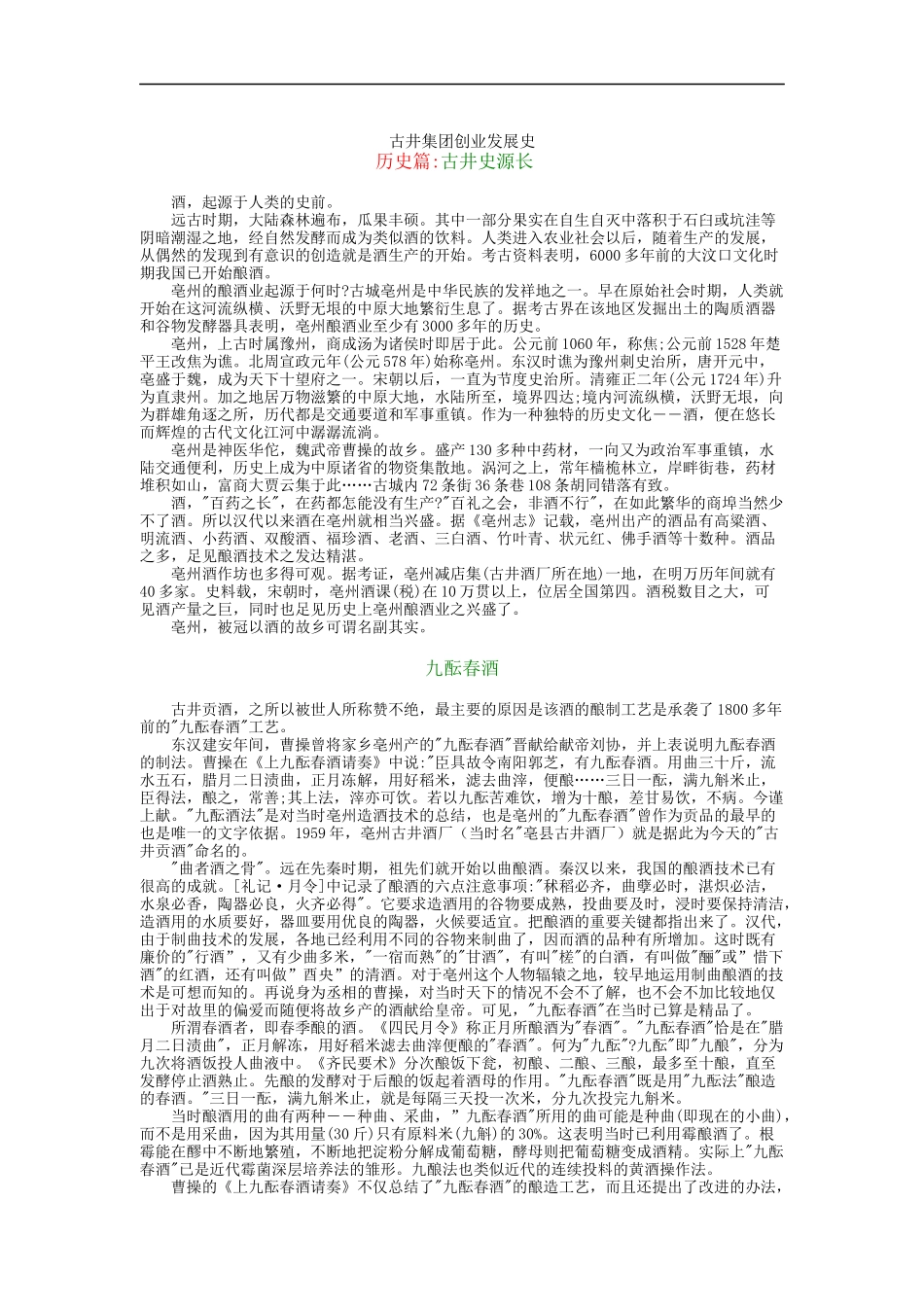 古井集团创业发展史_第1页