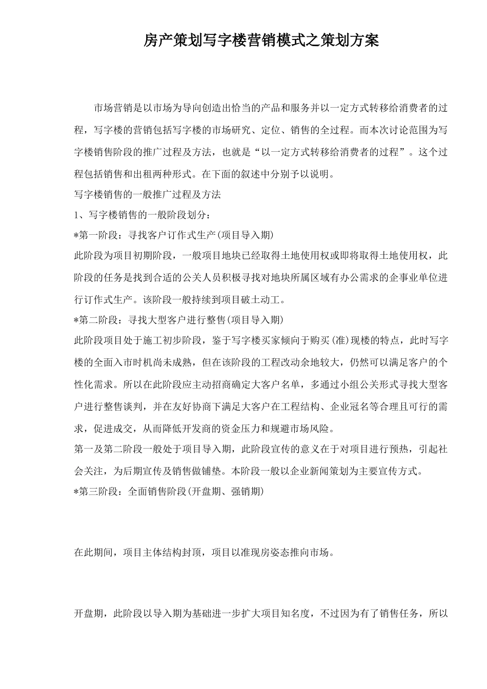 房产策划写字楼营销模式之策划方案35_第1页