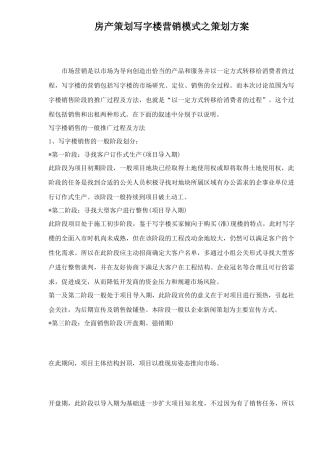 房产策划写字楼营销模式之策划方案35