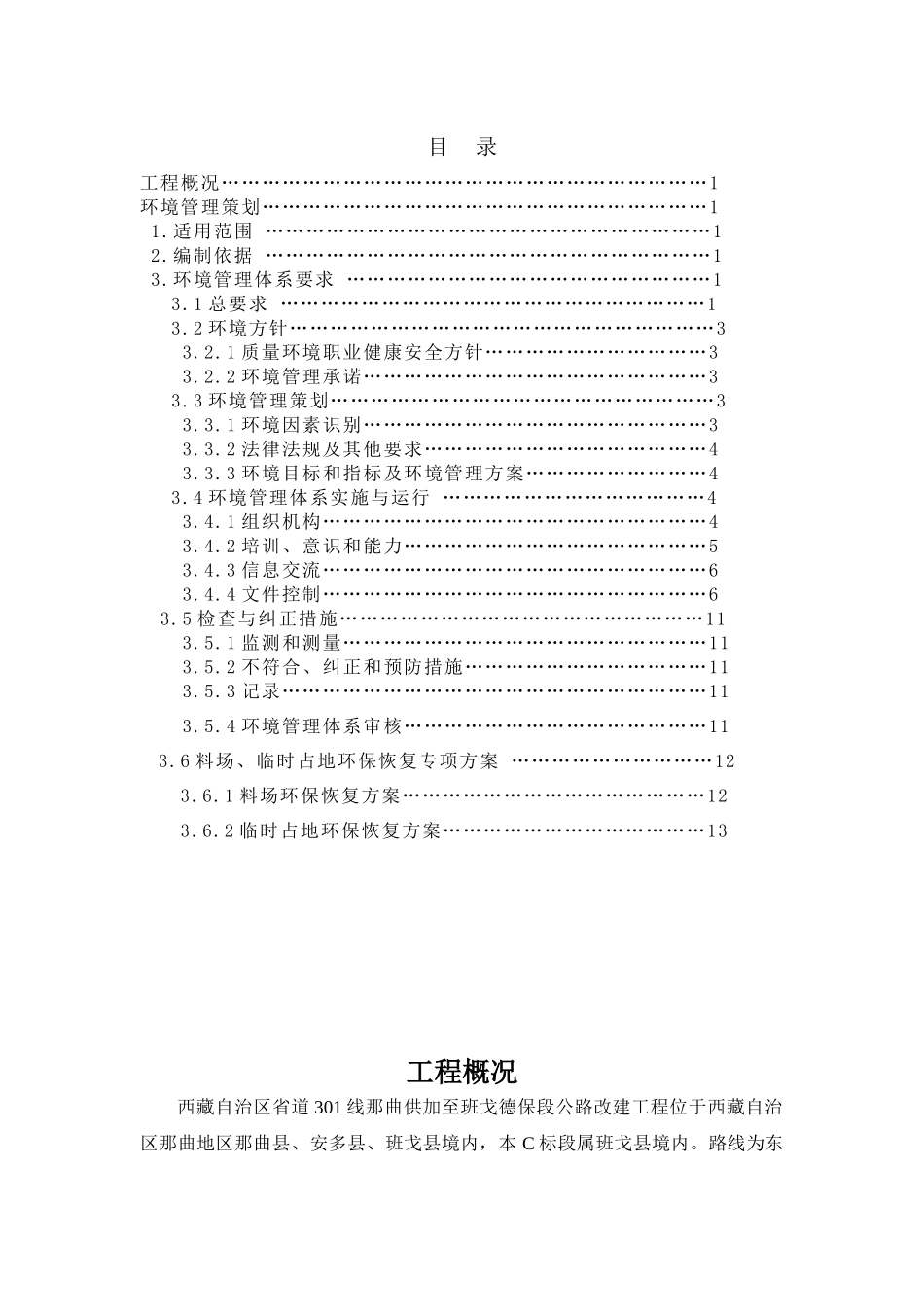 绿色环保施工方案_第1页