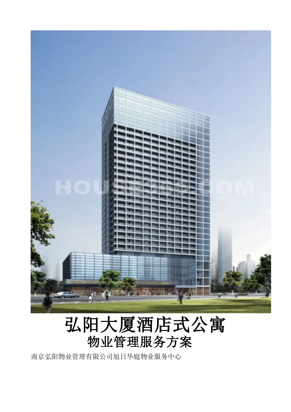 酒店式公寓物业管理服务方案_第1页