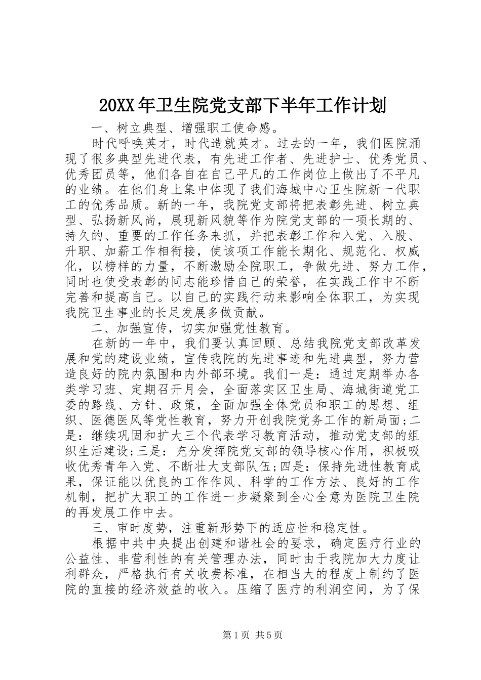 20XX年卫生院党支部下半年工作计划_第1页