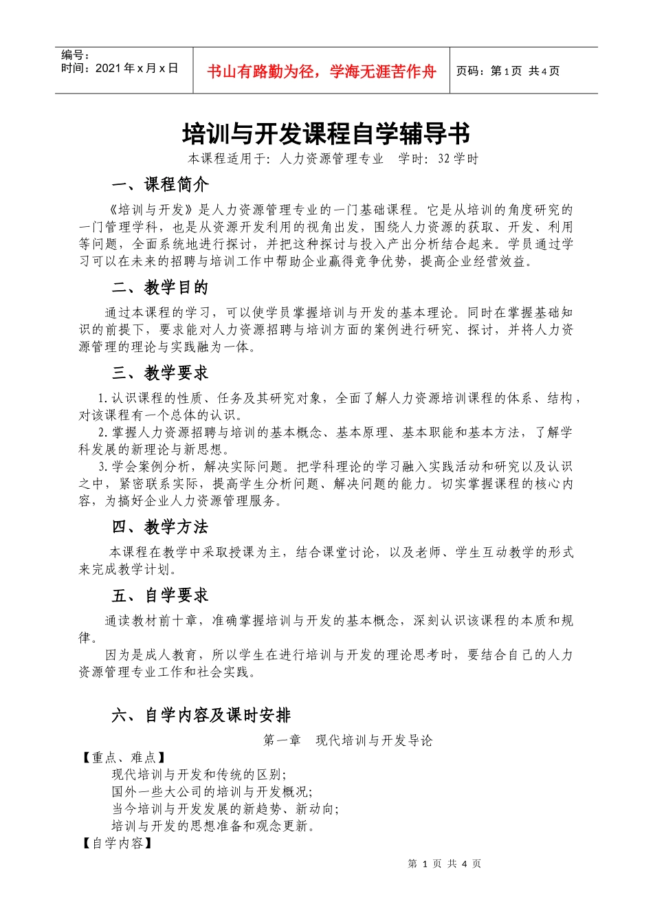 培训与开发课程自学辅导书_第1页