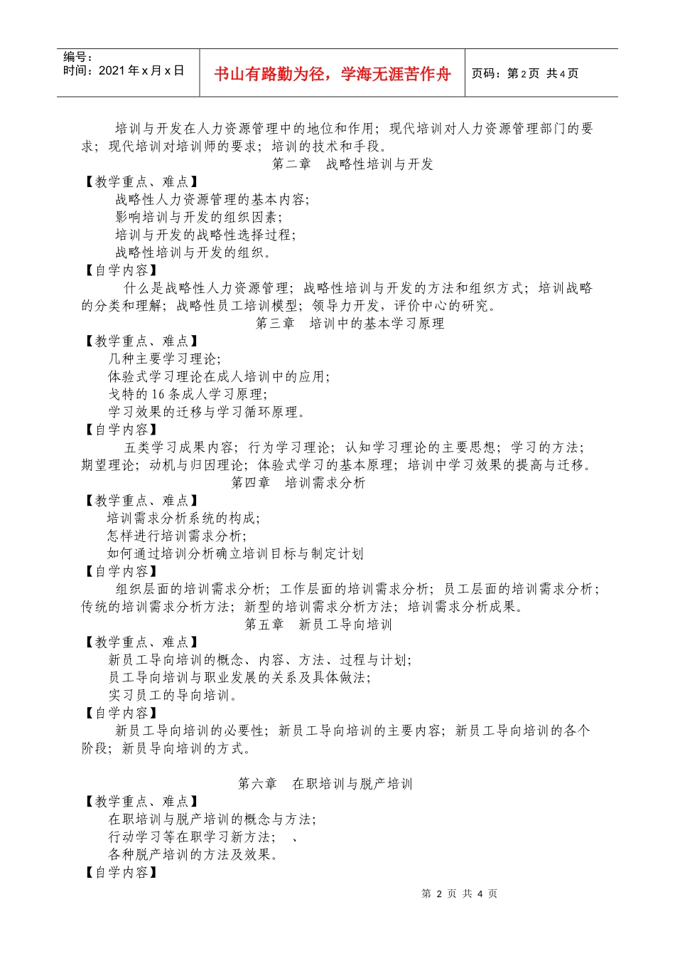 培训与开发课程自学辅导书_第2页