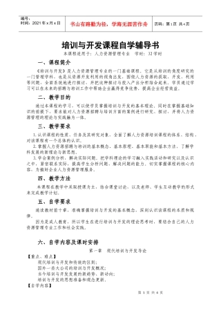 培训与开发课程自学辅导书