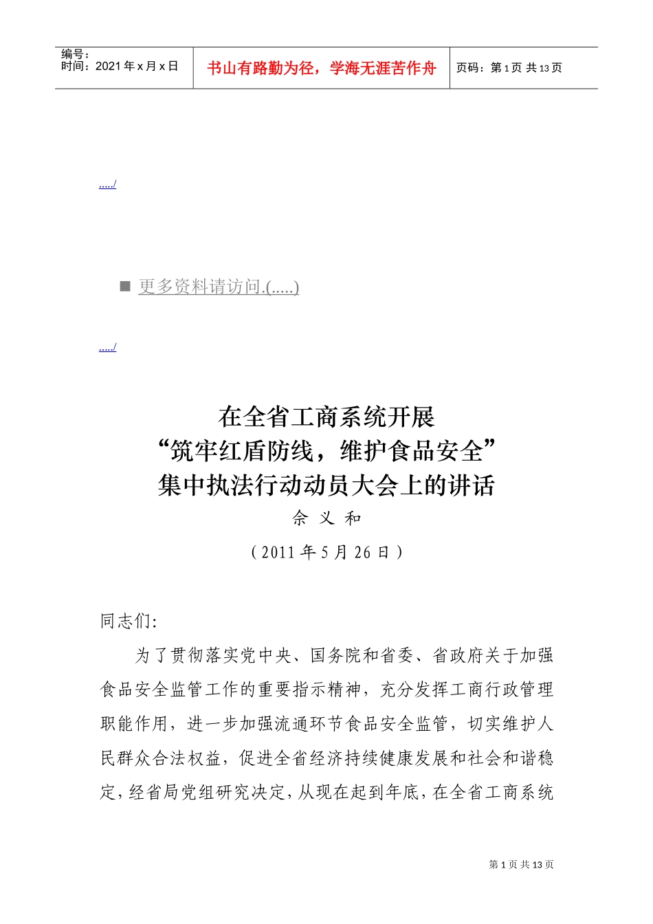“筑牢红盾防线，维护食品安全”会议_第1页